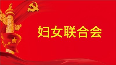 关于成立妇女联合会的通知