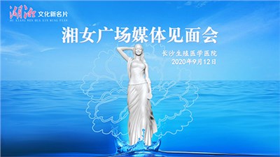 中国妇女报：湖湘文化新名片“湘女广场”即将落成