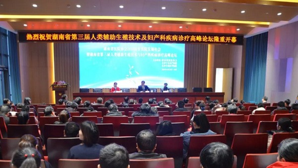 三喜：湖南省第三届人类辅助生殖技术及妇产科疾病诊疗高峰论坛开幕